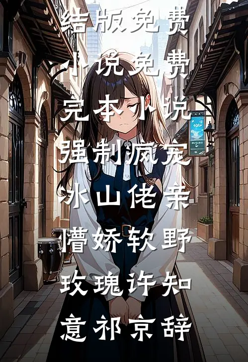雪落青山话别离抖音