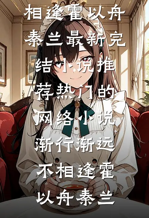 北方有柳絮盖雪高口碑