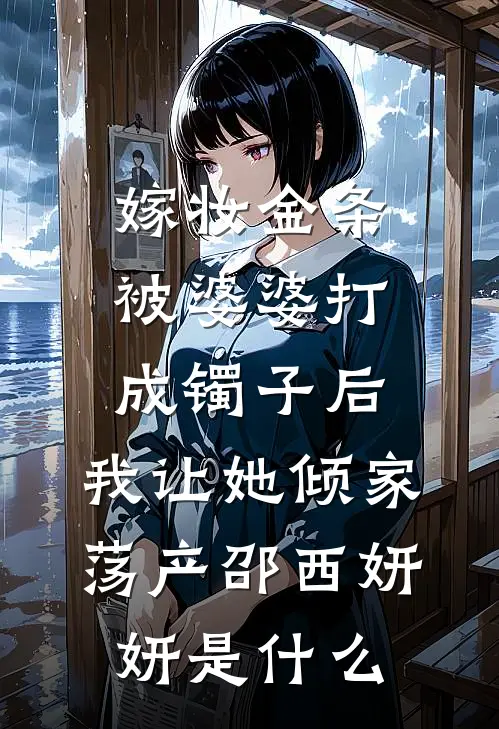 妈妈从小教育我管爸爸叫叔叔篇章