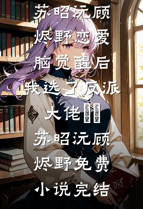 重生后，我踹开皇帝老公成为了千古女帝全新
