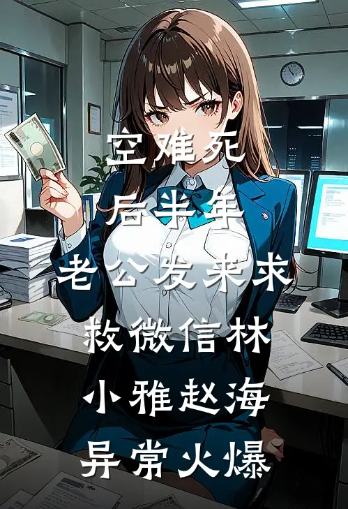 换亲嫁给佞臣，被宠冠京都异常火爆