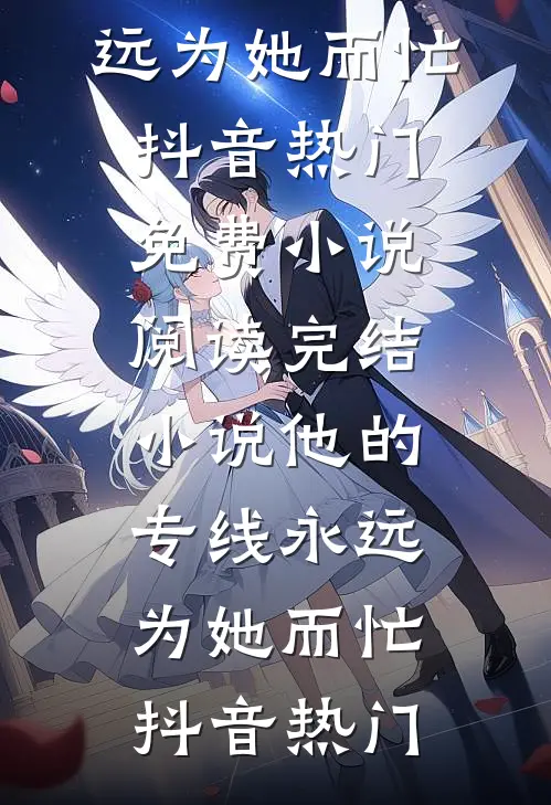 遗憾月光不照我全章节