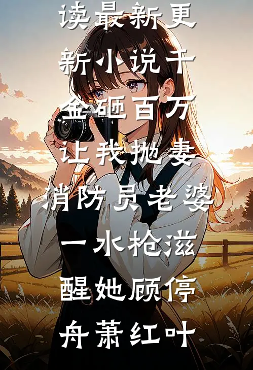 刚重生，就被一群女土匪绑上山免费阅读全文