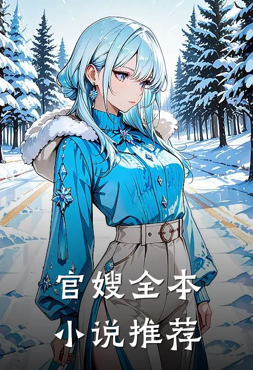 官嫂全本小说推荐