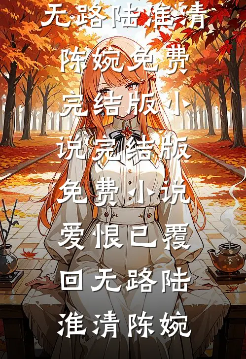 回村带娃直播：城里人破防了无删减+无广告