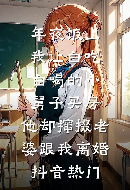 年夜饭上我让白吃白喝的小舅子买房，他却撺掇老婆跟我离婚抖音热门