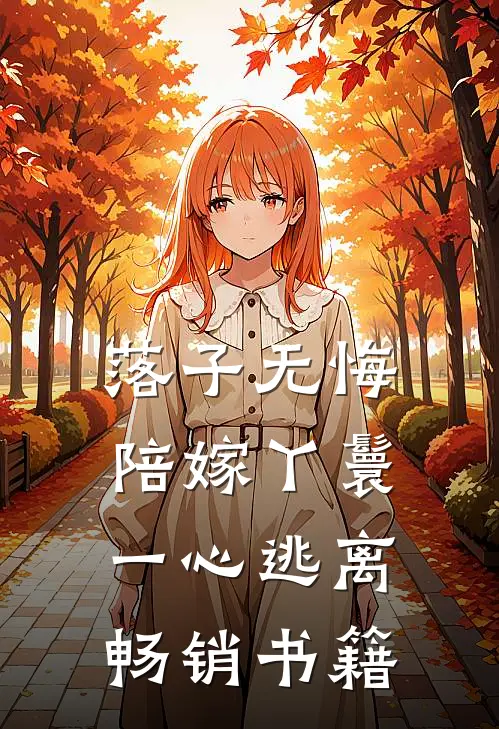 落子无悔，陪嫁丫鬟一心逃离畅销书籍