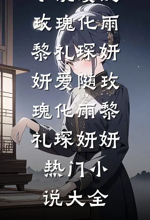 守寡第一天，我和全村最野的男人爆款热文