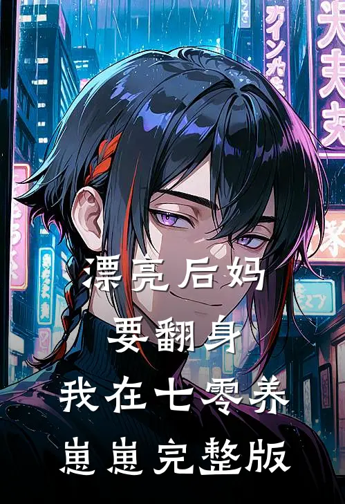 漂亮后妈要翻身，我在七零养崽崽完整版