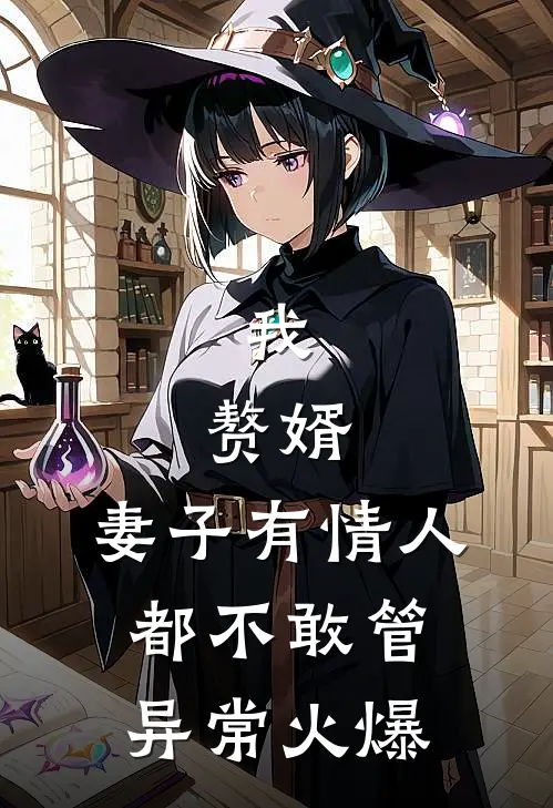 春晚煽情？我办村晚逗笑全国人民在线阅读全本阅读