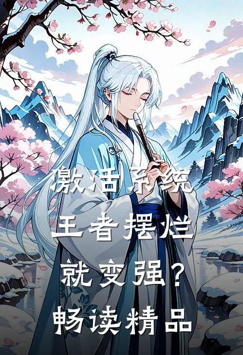 激活系统：王者摆烂就变强？畅读精品
