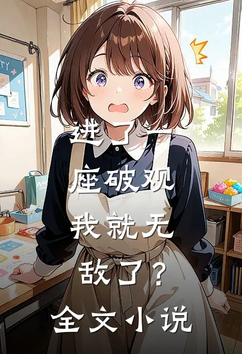 进了一座破观，我就无敌了？全文小说