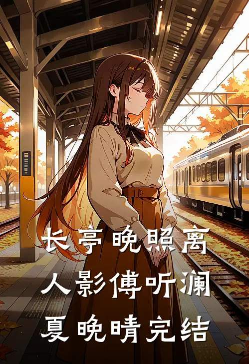 穿成毒妇，嫁反派当家做主爽上天完结版