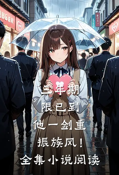 三年期限已到，他一剑重振族风！全集小说阅读
