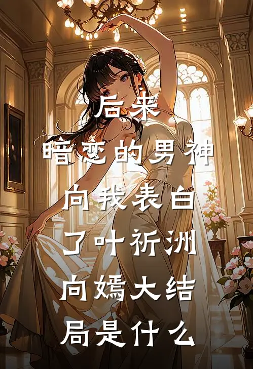 他的干妹带着孕检单找上我热门