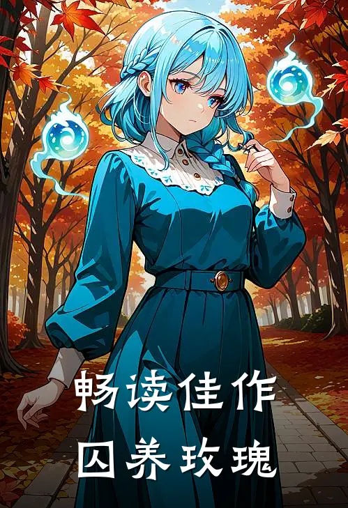 畅读佳作囚养玫瑰