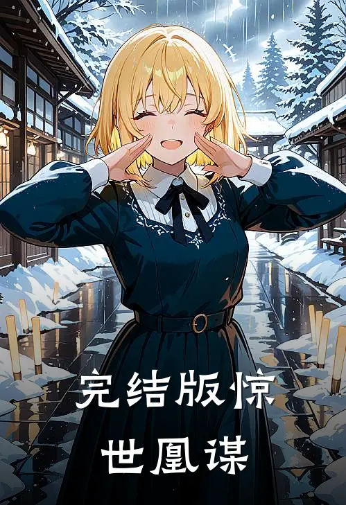 完结版惊世凰谋