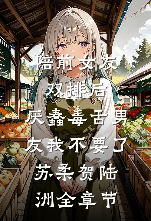 重生她娇软爱哭，阴湿前夫疼疯了未删减版