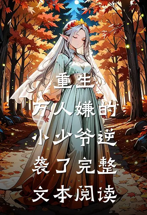 重生：万人嫌的小少爷逆袭了完整文本阅读