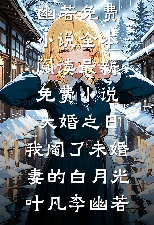 八零穷医女：我带着妈妈闯大院！未删减版