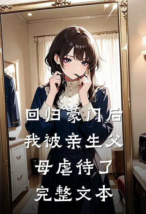 回归豪门后，我被亲生父母虐待了完整文本