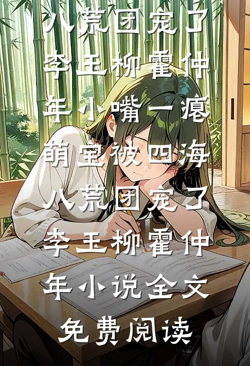 燃尽婚夜完结txt