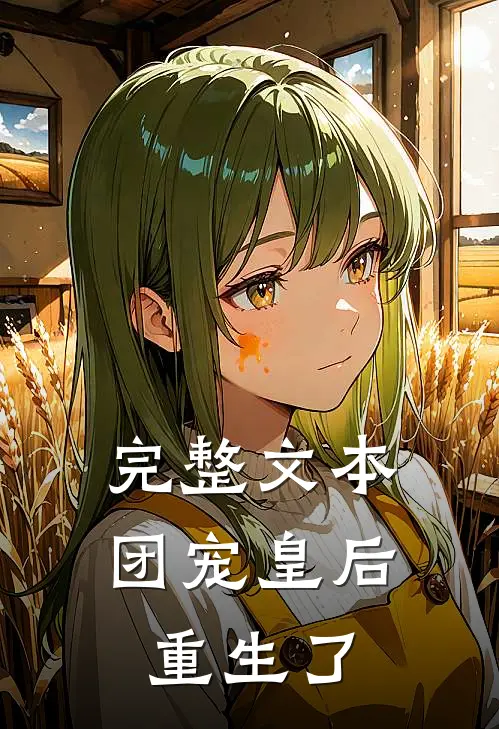 完整文本团宠皇后重生了