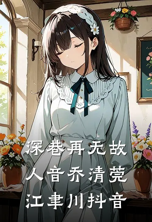 凡人修仙我修车，韩立结婴我结石前言+后续