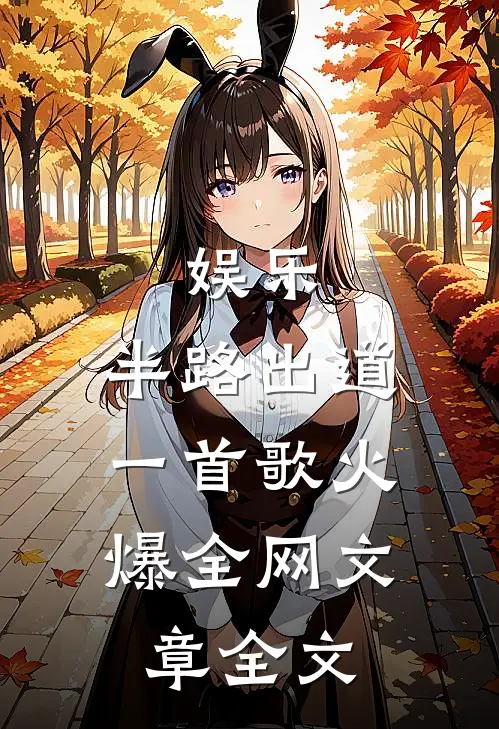 娱乐：半路出道，一首歌火爆全网文章全文