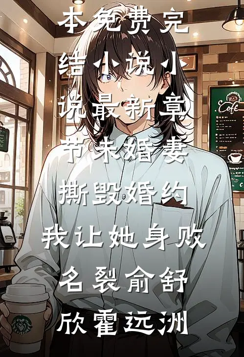 我收到儿子和妻子助理的亲子鉴定书陈婉张承全局
