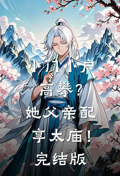 小门小户高攀？她父亲配享太庙！完结版