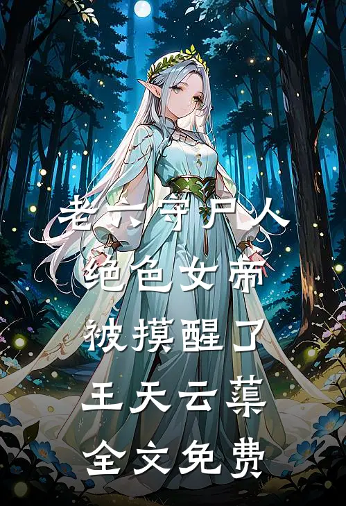 为了竹马，妻子骗我签下离婚协议小说在线阅读免费