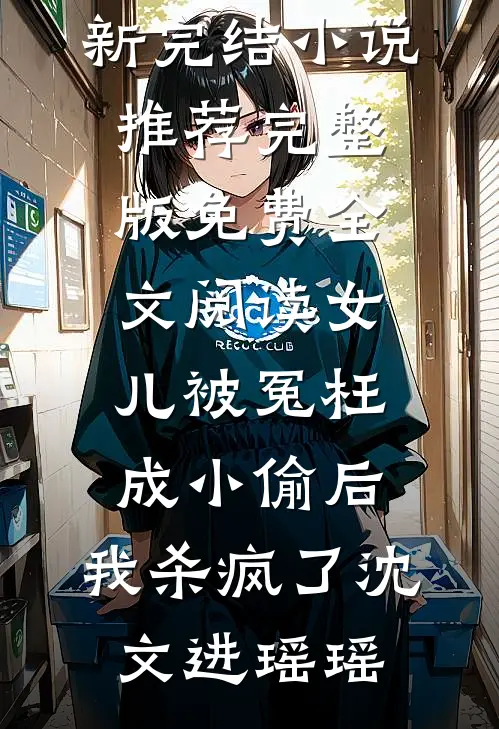 棠花落尽不相逢免费
