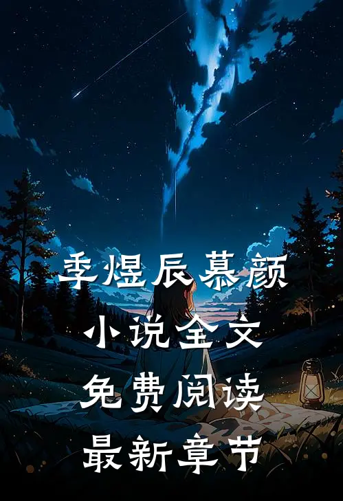 季煜辰慕颜小说全文免费阅读最新章节
