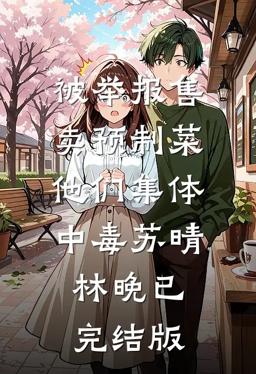 他许我来生不相识，我在今生先离场