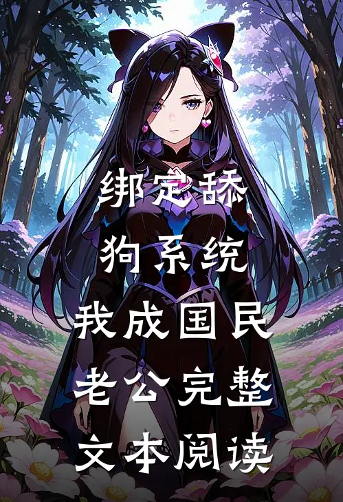 绑定舔狗系统，我成国民老公完整文本阅读