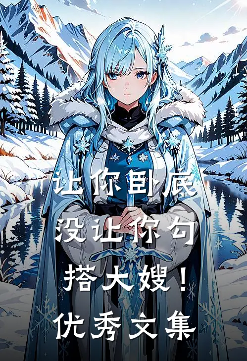 让你卧底，没让你勾搭大嫂！优秀文集