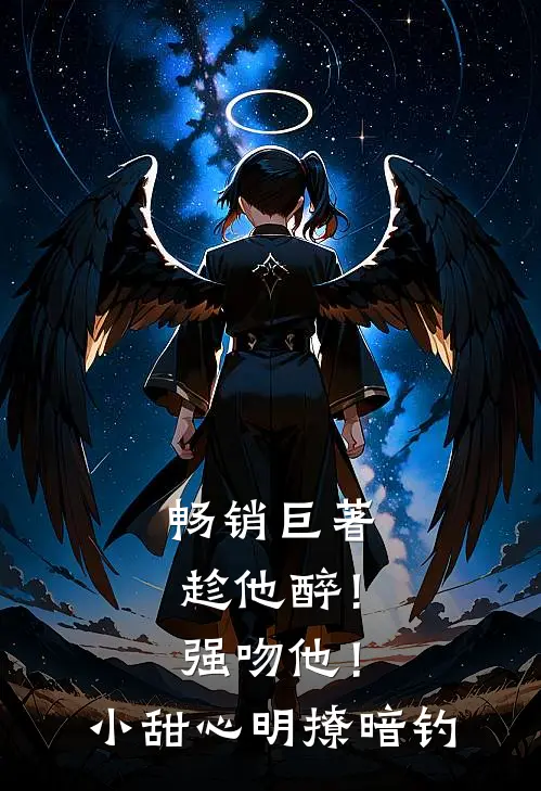 畅销巨著趁他醉！强吻他！小甜心明撩暗钓