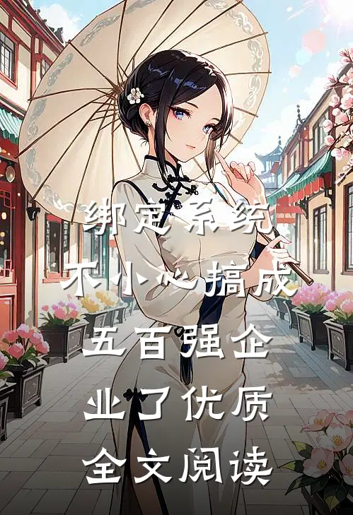 绑定系统：不小心搞成五百强企业了优质全文阅读