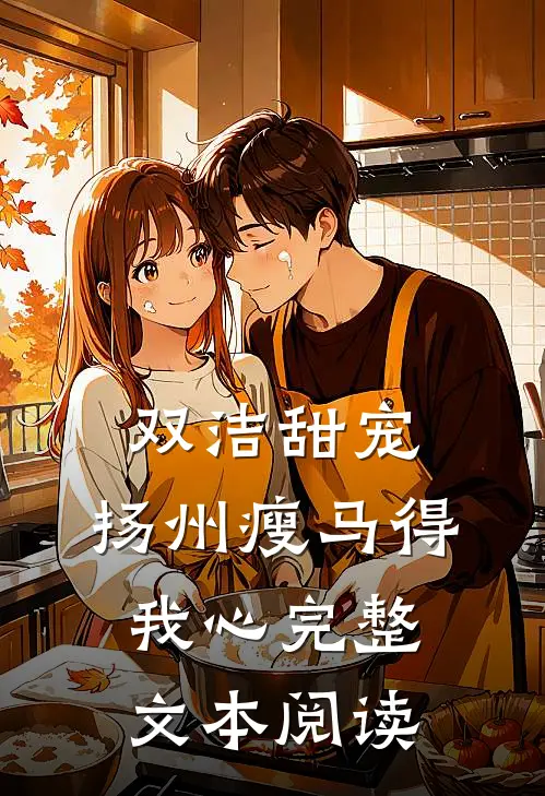 双洁甜宠：扬州瘦马得我心完整文本阅读