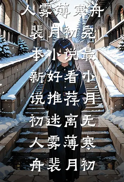 出国进修：月子请你哥伺候