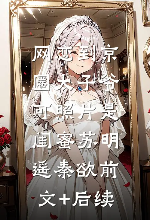 玉碎前尘断后续+番外