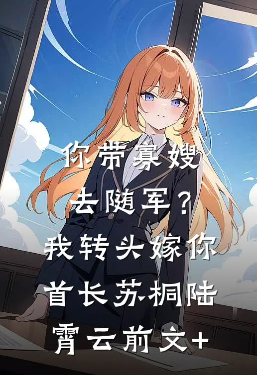 养的狼狗长大后，会捅主人了？新上热文
