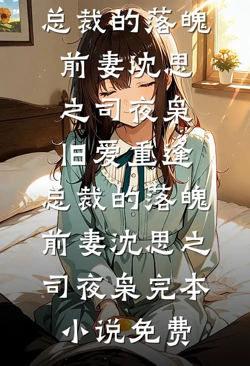 爷爷病危，老婆却替肇事者求情精选