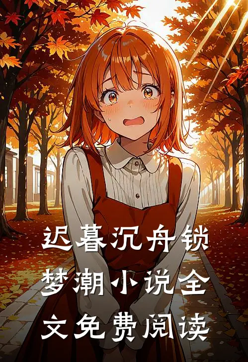 启蒙丫鬟碧桃铁牛全文免费
