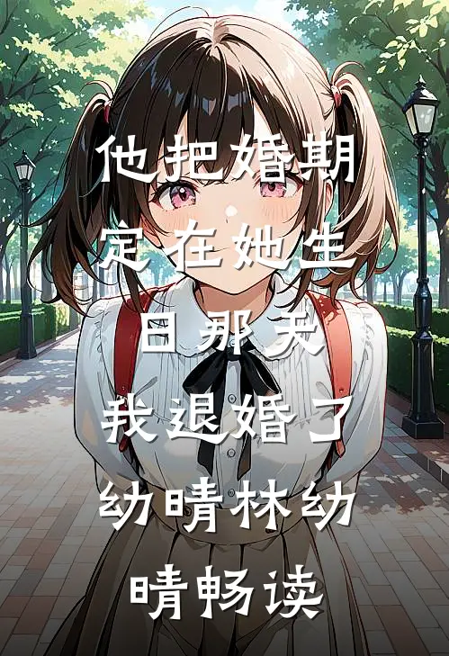 萌娃断亲搬空全村勇闯军区找爸爸全文无删减