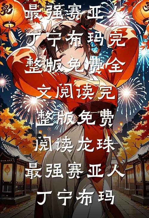 半生霜雪路，一世不同归全篇