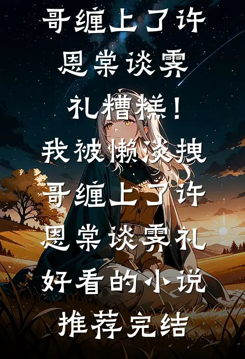 心似枯木逢春好书