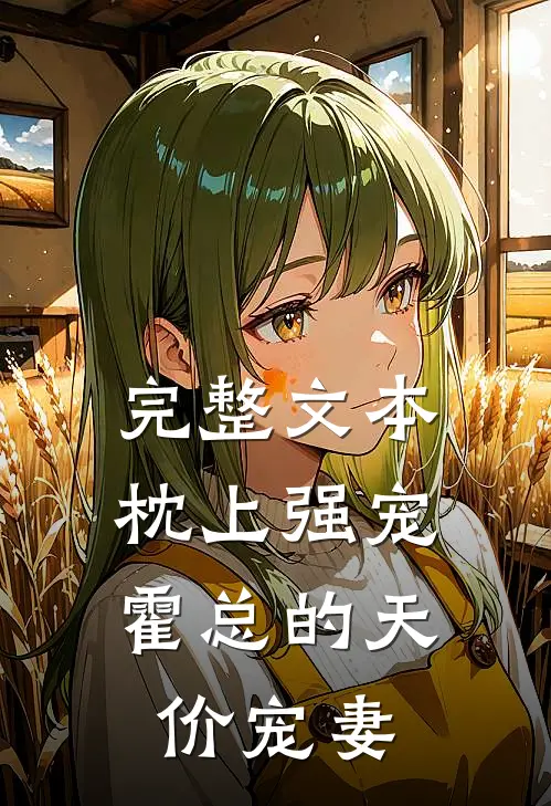完整文本枕上强宠：霍总的天价宠妻