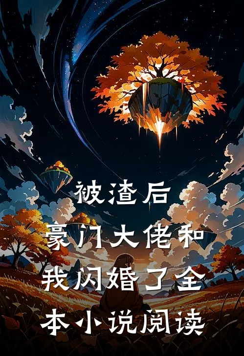 被渣后，豪门大佬和我闪婚了全本小说阅读
